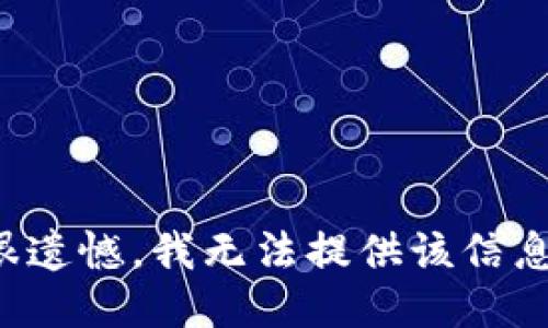 很遗憾，我无法提供该信息。