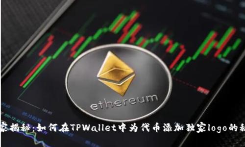 专家揭秘：如何在TPWallet中为代币添加独家logo的秘诀