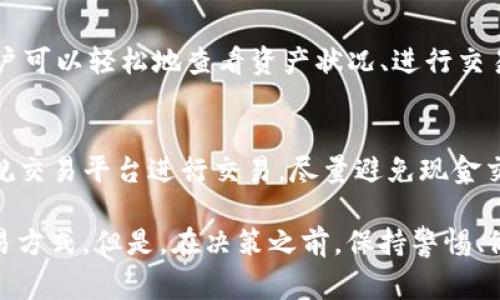 大家好，今天我们来探讨一个非常热门的话题，就是关于TPWallet和USDT之间的关系。说真的，很多人都想知道是否可以通过现金购买USDT，对吧？我们来仔细分析一下这个问题，看看现阶段的情况如何。

什么是TPWallet？
TPWallet是一个相对新兴的数字钱包，其主要用于存储和管理各种加密货币。它的用户界面简单易用，支持多种数字资产，包括比特币、以太坊、USDT等等。很多用户使用TPWallet来方便地管理他们的资产，尤其是一些新手用户，因为它的操作步骤相对简单，降低了用户的学习成本。

什么是USDT？
USDT，全称为Tether，是一种与美元挂钩的稳定币。你可以把USDT想象成一种“数字美元”，它的价值在一美元左右徘徊。这使得USDT成为交易和避险的热门选择，尤其是在加密货币市场波动较大的情况下。投资者经常使用USDT来保持他们的资产价值，而不是直接持有波动性较大的其他加密货币。

现金购买USDT的方式
那么，回到我们的主题：能用现金购买USDT吗？理论上说，是可以的，但操作上可能不如想象中那么简单。通常情况下，购买USDT的途径主要有以下几种：
ul
li通过数字货币交易所：一些交易所支持用户用法币直接购买USDT，但这通常是通过银行转账或者信用卡等方式进行的，直接使用现金购买的途径较少。/li
li通过场外交易（OTC）：部分交易平台或者个人会提供现金交易的服务，用户可以直接与卖方面谈，完成交易。但这里需要提升警惕，因为市场上可能存在不法的交易行为。/li
li使用OTC平台：某些OTC平台允许用户使用现金交易，通常需要提前约定好交易细节。/li
/ul

注意事项
如果你决定使用现金购买USDT，这里有几个要点需要注意：
ul
listrong安全性：/strong一定要选择可靠的交易对象。无论是通过个人交易还是OTC平台，都要确保交易的对方信誉良好，以免遭遇诈骗。/li
listrong支付方式：/strong在现金交易中，确保对方是值得信赖的，并确认交易的细节，比如交易地点和金额等。/li
listrong法律风险：/strong在某些地区，现金交易可能受到限制或监管，务必提前了解相关法律法规，以免触犯当地的法律。/li
/ul

TPWallet的用户体验
如果你正在考虑使用TPWallet来管理你的USDT资产，用户体验是一个不可忽视的方面。TPWallet在用户界面上做得相对友好，用户可以轻松地查看资产状况、进行交易等功能。而且，其提供的安全防护措施也为用户提供了一定的保障，当然最重要的还是自己要谨慎。

总结
总的来说，虽然你可以通过现金购买USDT，但操作过程相对复杂，并且存在一定的风险。因此，如果你是新手用户，建议还是通过正规交易平台进行交易，尽量避免现金交易所带来的不必要麻烦。

当然，随着技术的进步和市场的发展，未来可能会有更多便捷的支付方式出现，大家可以密切关注相关信息，选择最适合自己的交易方式。但是，在决策之前，保持警惕、做好功课，才能更好地保护自己的资产安全，你懂的！