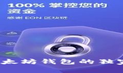 专家揭秘：中国以太坊钱包的独家选择与使用秘