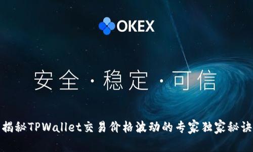 揭秘TPWallet交易价格波动的专家独家秘诀