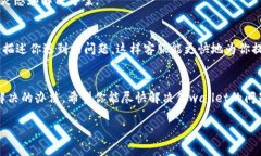   tpwallet无法使用怎么办？