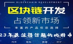 专家推荐：2023年最值得信赖的比特币钱包独家秘