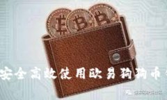 专家揭秘：如何安全高效使用欧易狗狗币钱包的
