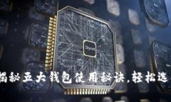 比特币投资必看：专家揭秘五大钱包使用秘诀，