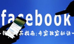 以太坊冷钱包购买指南：专家独家秘诀一次搞定