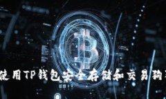 专家揭秘：如何使用TP钱包安全存储和交易狗狗币