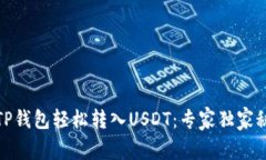 如何使用TP钱包轻松转入USDT：专家独家秘诀大揭