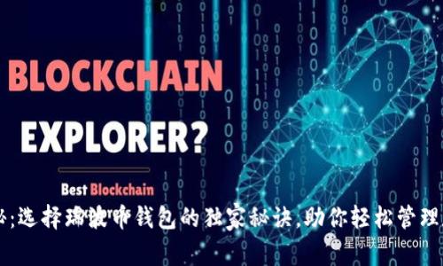 专家揭秘：选择瑞波币钱包的独家秘诀，助你轻松管理数字资产