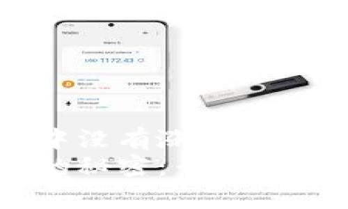 为什么SHIB在TPWallet中没有涨价？揭示背后的原因与专家观点
SHIB在TPWallet未涨价的秘密：专家独家解析市场动态