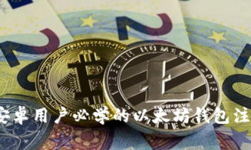 专家揭秘：安卓用户必学的以太坊钱包注册独家秘诀