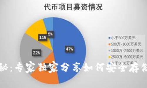比特币钱包揭秘：专家独家分享如何安全存储比特币的秘诀