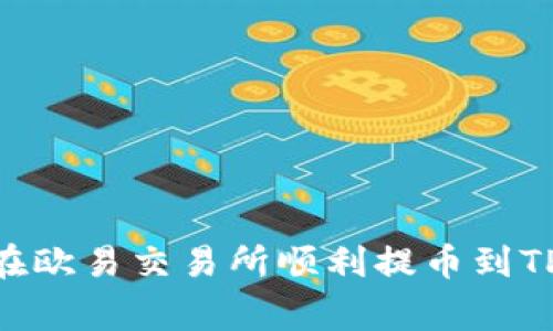 独家揭秘：如何在欧易交易所顺利提币到TP Wallet的秘诀