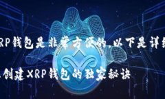 当然可以，手机上创建XRP钱包是非常方便的。以