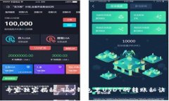 专家独家揭秘：TRX钱包里USDT的转账秘诀