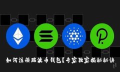 如何注册瑞波币钱包？专家独家揭秘秘诀