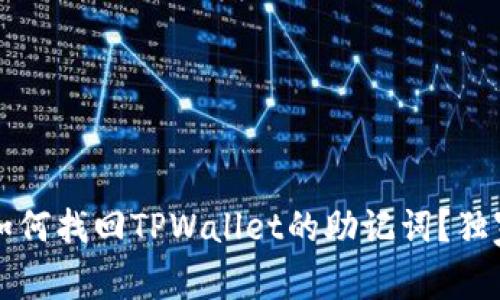 专家揭秘：如何找回TPWallet的助记词？独家秘诀分享！