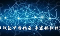 狗狗币钱包下载指南：专家揭秘独家秘诀