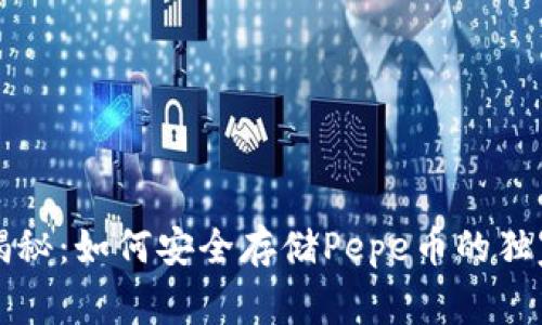 专家揭秘：如何安全存储Pepe币的独家秘诀