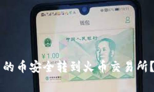 如何将TPWallet里的币安全转到火币交易所？专家分享独家秘诀