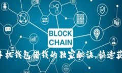 专家揭秘：OP手机钱包借钱的独家秘诀，快速获取