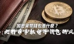 专家独家揭秘：比特币手机电子钱包的风险与安