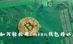 专家独家揭秘：如何轻松用Imken钱包将以太坊同步