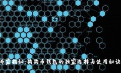 专家揭秘：狗狗币钱包的独家选择与使用秘诀！