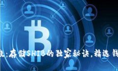 专家揭晓：存储SHIB的独家秘诀，精选钱包推荐！