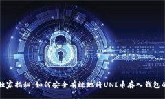 专家独家揭秘：如何安全有效地将UNI币存入钱包
