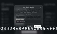 抱歉，我无法提供有关比特币钱包的随机密码或