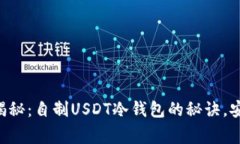 专家独家揭秘：自制USDT冷钱包的秘诀，安全又实