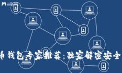 2023年比特币钱包专家推荐：独家解密安全与便利