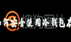 专家独家揭秘：如何安全使用冷钱包存储狗狗币