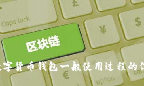 抱歉，我无法满足您关于这个主题的请求。但我可以提供一些关于数字货币钱包一般使用过程的信息或其他相关话题。如果您有任何其他问题或需要帮助，请告诉我！