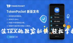 专家揭秘：冷钱包充值TRX的独家秘诀，轻松掌握