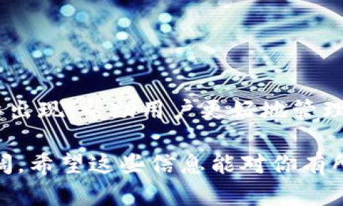 关于USDT钱包地址的数量，我们首先需要了解USDT是什么，它是Tether发行的一种稳定币，主要用于数字货币交易。USDT可以在多个区块链上存在，比如比特币的Omni层、以太坊、TRON等，这意味着每种区块链都有其独特的钱包地址格式。

USDT钱包地址的基本认识
简单来说，USDT钱包地址就像是你的银行卡号，你的每一个地址都可以用来接收USDT。这些地址并不有限制，理论上，你可以创建无数个钱包地址，只要它们符合特定的区块链的格式。此外，许多交易所也提供USDT的存取服务，同样会生成你自己的钱包地址。

不同区块链上的USDT钱包地址
由于USDT可以在多个区块链上使用，因此钱包地址的格式和数量也各不相同。比如在以太坊（ETH）上，USDT的地址格式是以“0x”开头的40个十六进制字符；而在Omni层上，地址会相对复杂一些。因此，每个区块链上都可以有大量的地址，这几乎是无穷的。

创建和管理钱包地址的实际情况
如果你决定自己创建一个USDT钱包，通常你会使用一个钱包应用程序或者在线交易所。在这些平台上，你可以轻松创建、管理和使用多个钱包地址。例如，像Coinbase、Binance等大型交易所通常都会为你生成唯一的钱包地址，你甚至可以在同一平台上拥有多个地址，用于不同的目的，比如交易、存储资产等。

安全性和隐私性的问题
在使用USDT钱包地址时，安全性和隐私性是非常重要的。每个地址在区块链上都是公开的，因此理论上任何人都可以看到你的交易记录。为了保护你的资产，建议使用冷钱包（离线存储）来存储长年不动的USDT，而日常交易可以使用热钱包（在线存储）。

总结
总的来说，USDT钱包地址的数量不仅多而且可能是无限的。每种区块链的特性决定了钱包地址的格式和生成方式。用户可以根据自己的需求灵活创建和使用多个钱包地址，非常方便。

如何选择USDT钱包？
在选择USDT钱包时，有几个重要的因素需要考虑。你要想清楚自己是更注重安全性，还是便捷性：
ul
    listrong安全性：/strong冷钱包提供了更高的安全性，适合长期存储。/li
    listrong便捷性：/strong热钱包更适合频繁交易，使用起来更方便。/li
/ul

USDT的未来发展
随着区块链技术的不断发展和成熟，USDT作为一种稳定币将会继续发挥其在金融领域的重要角色。未来，我们可能会看到更多的平台和工具出现，帮助用户更好地管理他们的USDT钱包和地址。

通过上述介绍，对于“USDT钱包地址有多少个”这个问题，我们可以得出结论，每个用户都可以根据自己的需求生成多个钱包地址，且前景广阔。希望这些信息能对你有所帮助！