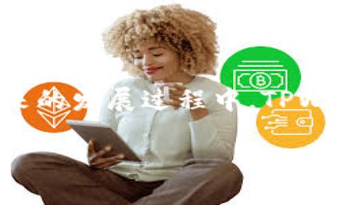 TPWallet：数字资产管理的全新选择

在数字货币快速发展的今天，钱包的选择显得尤为重要。提到TPWallet，很多人可能会问：TPWallet里面有没有APP？其实，TPWallet不止是一个数字钱包，它希望为用户提供一个方便、安全且高效的资产管理平台。那么，今天就来详细聊聊TPWallet的应用情况，以及它为什么会成为用户青睐的选择。

1. TPWallet概述

首先，我们先了解一下TPWallet的背景。TPWallet是一款多功能的数字资产钱包，设计初衷就是为了给用户提供一个安全、方便的资产管理工具。它支持多种主流的数字货币，包括比特币、以太坊等，同时也包括一些新兴的数字货币。

那么，它的最大亮点是什么呢？我认为是它的用户友好界面和强大的安全性。设计团队在开发时，充分考虑了用户的使用体验，可以说是下了不少功夫。这也让新手可以更容易上手，减少了许多初次接触数字货币用户的困惑。

2. TPWallet的APP功能

关于TPWallet的APP，答案是：是的，TPWallet有自己的移动端应用。这一点对于很多用户来说尤为重要。移动端的便利性使得用户能够随时随地管理自己的数字资产，真的是挺方便的。

在APP中，你可以轻松进行以下几项操作：
ul
li查看资产余额：直观明了，支持实时更新。/li
li发送和接收数字货币：操作简单，只需几步即可完成。/li
li安全性设置：支持多种安全设置，保证用户资产安全。/li
li交易记录查询：用户可以随时查看自己的交易历史，方便管理。/li
li最新市场动态：提供市场行情的实时更新，助你抓住交易机会。/li
/ul

3. TPWallet的安全性

说到钱包，最重要的就是安全性了。TPWallet在安全性方面可谓是下足了功夫。使用了高级加密技术来保护用户的私钥。同时，TPWallet还提供了多种安全验证方式，比如双重身份验证等。这让用户在访问自己的钱包时更加放心。

我想说，现在的数字资产市场已经变得越来越复杂，安全风险也在不断增加。因此，选择一个安全可靠的钱包真的非常重要。TPWallet在这一点上确实值得推荐。

4. 用户体验与反馈

用户的反馈就是最好的广告。在各大应用商店里，我看到许多用户给予了TPWallet高评分，特别是在操作流畅性和界面友好性方面。不少用户表示，使用TPWallet后，让他们的数字资产管理变得更加轻松和高效。

有用户提到，之前使用过其他钱包，但在交易时常常遇到一些问题，比如发送延迟、界面繁杂 etc. 而使用TPWallet后，这些问题大大减少，体验感显著提升。

5. 如何下载与使用TPWallet APP

对于新用户来说，下载与使用TPWallet APP也是一个值得关注的环节。这儿有一个简单的步骤指南：
ol
li在应用商店（如Apple Store或Google Play）搜索“TPWallet”。/li
li选择合适的版本下载并安装。/li
li打开APP，按照提示创建或导入钱包。/li
li设置安全密码和身份验证，确保你的钱包安全。/li
li开始管理你的数字资产，尝试发送、接收交易，熟悉整个操作流程。/li
/ol

6. 结语：TPWallet的未来发展

总的来说，TPWallet是一款值得推荐的数字资产管理工具。它不仅有着流畅的用户体验和高安全性，还在不断更新和发展中。我相信，在未来的发展过程中，TPWallet会根据用户的需求进行更多，增加更加丰富的功能。

无论你是数字资产的新手还是资深用户，TPWallet都能为你提供一个良好的管理平台。记得试试这款APP吧！