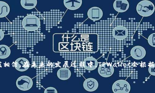 TPWallet：数字资产管理的全新选择

在数字货币快速发展的今天，钱包的选择显得尤为重要。提到TPWallet，很多人可能会问：TPWallet里面有没有APP？其实，TPWallet不止是一个数字钱包，它希望为用户提供一个方便、安全且高效的资产管理平台。那么，今天就来详细聊聊TPWallet的应用情况，以及它为什么会成为用户青睐的选择。

1. TPWallet概述

首先，我们先了解一下TPWallet的背景。TPWallet是一款多功能的数字资产钱包，设计初衷就是为了给用户提供一个安全、方便的资产管理工具。它支持多种主流的数字货币，包括比特币、以太坊等，同时也包括一些新兴的数字货币。

那么，它的最大亮点是什么呢？我认为是它的用户友好界面和强大的安全性。设计团队在开发时，充分考虑了用户的使用体验，可以说是下了不少功夫。这也让新手可以更容易上手，减少了许多初次接触数字货币用户的困惑。

2. TPWallet的APP功能

关于TPWallet的APP，答案是：是的，TPWallet有自己的移动端应用。这一点对于很多用户来说尤为重要。移动端的便利性使得用户能够随时随地管理自己的数字资产，真的是挺方便的。

在APP中，你可以轻松进行以下几项操作：
ul
li查看资产余额：直观明了，支持实时更新。/li
li发送和接收数字货币：操作简单，只需几步即可完成。/li
li安全性设置：支持多种安全设置，保证用户资产安全。/li
li交易记录查询：用户可以随时查看自己的交易历史，方便管理。/li
li最新市场动态：提供市场行情的实时更新，助你抓住交易机会。/li
/ul

3. TPWallet的安全性

说到钱包，最重要的就是安全性了。TPWallet在安全性方面可谓是下足了功夫。使用了高级加密技术来保护用户的私钥。同时，TPWallet还提供了多种安全验证方式，比如双重身份验证等。这让用户在访问自己的钱包时更加放心。

我想说，现在的数字资产市场已经变得越来越复杂，安全风险也在不断增加。因此，选择一个安全可靠的钱包真的非常重要。TPWallet在这一点上确实值得推荐。

4. 用户体验与反馈

用户的反馈就是最好的广告。在各大应用商店里，我看到许多用户给予了TPWallet高评分，特别是在操作流畅性和界面友好性方面。不少用户表示，使用TPWallet后，让他们的数字资产管理变得更加轻松和高效。

有用户提到，之前使用过其他钱包，但在交易时常常遇到一些问题，比如发送延迟、界面繁杂 etc. 而使用TPWallet后，这些问题大大减少，体验感显著提升。

5. 如何下载与使用TPWallet APP

对于新用户来说，下载与使用TPWallet APP也是一个值得关注的环节。这儿有一个简单的步骤指南：
ol
li在应用商店（如Apple Store或Google Play）搜索“TPWallet”。/li
li选择合适的版本下载并安装。/li
li打开APP，按照提示创建或导入钱包。/li
li设置安全密码和身份验证，确保你的钱包安全。/li
li开始管理你的数字资产，尝试发送、接收交易，熟悉整个操作流程。/li
/ol

6. 结语：TPWallet的未来发展

总的来说，TPWallet是一款值得推荐的数字资产管理工具。它不仅有着流畅的用户体验和高安全性，还在不断更新和发展中。我相信，在未来的发展过程中，TPWallet会根据用户的需求进行更多，增加更加丰富的功能。

无论你是数字资产的新手还是资深用户，TPWallet都能为你提供一个良好的管理平台。记得试试这款APP吧！