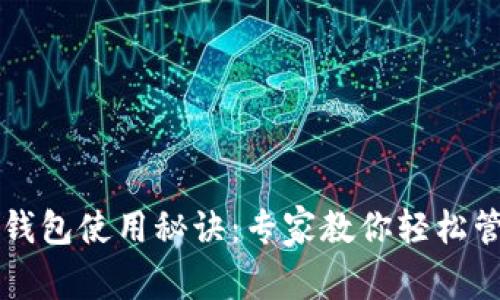 以太坊在线钱包使用秘诀：专家教你轻松管理数字资产