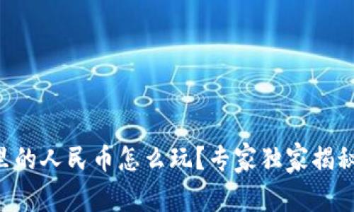 TPWallet里的人民币怎么玩？专家独家揭秘投资秘诀！