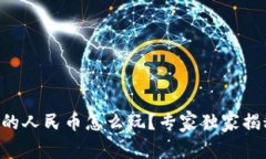 TPWallet里的人民币怎么玩？