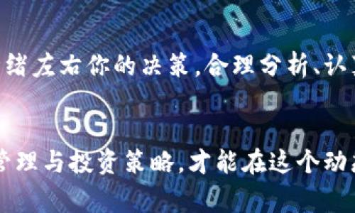   TPWallet行情专家独家揭秘：获取最新信息的秘诀 / 

 guanjianci TPWallet, 加密货币, 行情查询 /guanjianci 

引言：为何要关注TPWallet行情
在如今的数字货币市场中，信息几乎是生死攸关的资源。尤其对于TPWallet这样的加密钱包，其背后涉及的代币交易、市场动态等，直接影响着投资决策。如果你懂得如何获取最新的TPWallet行情信息，那么你就能在这个瞬息万变的市场中占得先机。

TPWallet简介
TPWallet是一个多功能数字资产钱包，近年来越来越受到投资者的青睐。它不仅支持多种加密货币的存储，还提供交易平台，让用户可以方便地进行买卖操作。为了充分利用TPWallet，了解其行情走势显得尤为重要。

获取TPWallet行情的几个途径
大家可能会想，获取TPWallet行情究竟有哪些可靠的途径呢？其实有不少方法可以帮助你获得最新信息，下面就为你一一列举：

h41. 官方网站和社交媒体/h4
首先，当然要提到TPWallet的官方网站。在网站上，不仅可以找到最新的行情资讯，还有官方公告。社交媒体平台如Twitter、Telegram等也是很不错的选择，很多时候官方会通过这些渠道发布重要消息。说真的，关注官方渠道是获取信息最直接也最可靠的方法。

h42. 交易所信息/h4
TPWallet所支持的不同加密货币通常会在多个交易所上市。通过访问这些交易所的网站，你可以直观地看到每种货币的最新行情。例如，币安、火币等主流交易所，它们通常会实时更新各个数字资产的价格、涨跌幅等。这也能帮助你了解市场对于TPWallet背后代币的认可度。

h43. 行情监测平台/h4
市场上还有很多专门的行情监测平台，如CoinMarketCap和CoinGecko等。它们提供丰富的加密货币数据，包括价格历史、市场深度以及各种图表分析等。这些平台通常会集中提供多种加密货币的信息，包括TPWallet所涉及的代币，你懂的，这是一种很方便的方法。

h44. 加密货币社区与论坛/h4
加入一些加密货币相关的论坛和社区，比如Reddit、Bitcointalk等，也是一种获取最新行情的好办法。在这些社区中，用户们分享自己的看法、经验以及最新的行情信息，互相交流。这种非官方的渠道有时反而会提供一些比较独家的见解，虽然要自己判断信息的真实性，但确实值得一试。

如何分析TPWallet行情
掌握了获取TPWallet行情的信息渠道后，接下来就要学会如何分析这些信息了。市场信息往往纷繁复杂，但只要掌握了一些基本的分析技巧，就能够更好地做出投资决策。

h41. 价格波动分析/h4
首先，了解TPWallet及其支持代币的价格波动情况是基础。通过观察历史价格走势，可以了解市场的整体风向。有时某个消息可能会导致价格瞬间飙升或者暴跌，这时候就要保持冷静，分析一下消息背后的逻辑，不要盲目跟风。

h42. 市场深度/h4
市场深度是另一个重要指标，它反映了某一价格档位上有多少买卖订单。通过分析市场深度，能够判断出当前的买卖意愿。如果某个价格水平的卖盘很多，说明这个价格可能会被压制；反之，如果买盘较多，可能意味着这个价格会被推高。

h43. 新闻联动/h4
此外，关注市场新闻对于行情分析也非常重要。例如，TPWallet如果有新的合作、技术升级或者其他重大消息，都会影响其行情。因此，结合各种信息进行综合分析，才能做出更理性的决策。

风险管理与投资策略
虽然通过以上方法你可以获取并分析TPWallet行情信息，但随之而来的风险也是不容忽视的。风险管理和制定合理的投资策略，可以帮助你在行情波动中保持冷静，减少可能的损失。

h41. 设置止损点/h4
在投资数字货币时，设置止损点是一个明智的选择。止损点可以帮助你在价格下跌到某个程度时自动卖出，避免更大的损失。尤其是在市场不确定性较大的情况下，止损点更能保护你的投资。

h42. 分散投资/h4
此外，分散投资也是一种有效的风险管理手段。不要把所有的资金投入单一的加密货币，而是可以考虑投资几种不同的资产。这种策略可以降低整体投资的风险，因为某个币种的下跌可能会被其他币种的上涨所抵消。

h43. 心态管理/h4
最后，心态管理也非常重要。说真的，市场波动是常态，作为投资者，保持冷静和理智非常重要。不管行情如何波动，记得不要让情绪左右你的决策，合理分析、认真对待每一次投资。

总结
总体而言，获取TPWallet行情并不是一件难事，关键在于找到合适的渠道和方法。同时，学会分析行情信息，并结合合理的风险管理与投资策略，才能在这个动态的市场中赢得先机。希望这篇文章能给你带来一些启发，感谢你阅读到这里！