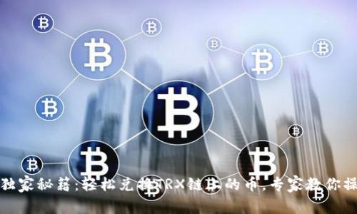 TP钱包独家秘籍：轻松兑换TRX链上的币，专家教你操作流程