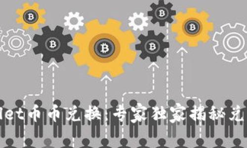 TPWallet币币兑换：专家独家揭秘兑换秘诀