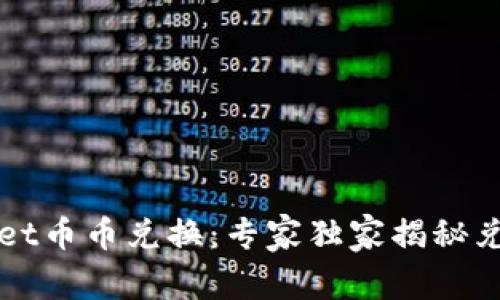TPWallet币币兑换：专家独家揭秘兑换秘诀