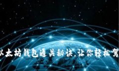 专家独家揭秘：以太坊钱包通关秘诀，让你轻松