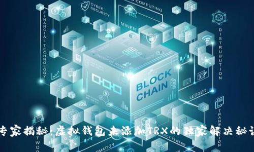 专家揭秘：虚拟钱包未添加TRX的独家解决秘诀