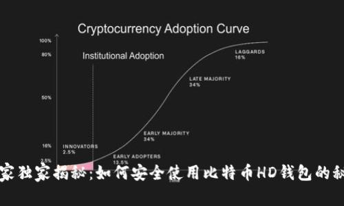 专家独家揭秘：如何安全使用比特币HD钱包的秘诀