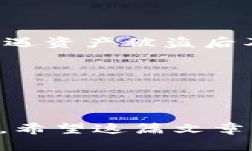 TPWallet资产被盗能查出来吗？揭秘背后的秘密

导语
在数字货币的世界中，TPWallet作为一款广受欢迎的钱包应用，其易用性和安全性吸引了众多用户。然而，随着越来越多的用户选择将资产存放在数字钱包中，资产被盗的风险也随之增加。那么，如果你的TPWallet资产被盗，是否能够查出来呢？有没有靠谱的专家给出独家的秘诀？这篇文章将为你揭开谜底。

1. TPWallet是什么？
TPWallet是一款集成了多种功能的数字货币钱包，用户可以在这里安全储存、管理和交易多种数字货币。它配备了多重安全机制，如双因素验证和数据加密，能有效保护用户资产的安全。但是，没有任何系统是万无一失的，黑客攻击和网络钓鱼等风险依然存在。

2. 资产被盗的常见原因
在探讨资产被盗是否能够查出来之前，我们需要了解一些常见的被盗原因。一般来说，资产被盗的方式主要有以下几种：
ul
    li网络钓鱼：黑客通过伪装成合法网站，引诱用户输入敏感信息。/li
    li恶意软件：通过木马或病毒感染用户设备，获取钱包信息。/li
    li社交工程：利用心理操控手段，让用户主动泄露信息。/li
/ul

3. 被盗资产能否追踪？
一旦发现TPWallet中的资产被盗，用户首先会感到慌乱，那么，这笔失去的资产真的就无影无踪了吗？其实，在某些情况下，被盗的资产是可以被追踪的。这就涉及到区块链技术的一个重要特点——透明性。

每一笔交易都会在区块链上留下不可更改的记录。专家表示，只要你知道被盗资产的交易地址，理论上是可以找到这笔钱的去向，甚至追踪到最终的出入境地址。

4. 查找被盗资产的技巧
如果你的TPWallet资产被盗，你可以采取以下一些措施来查找被盗资产：
ul
    li使用区块链浏览器：许多区块链浏览器可以让你查询特定地址的交易记录。你只需输入你的TPWallet地址，就能看到相关的交易数据。/li
    li联系交易所：许多用户将被盗币转移到交易所进行交易，联系你所用的交易所提供具体信息，有可能帮助你追回资产。/li
    li寻求专业帮助：如果金额较大，可以考虑寻求专业代理或法律帮助，他们可能拥有更专业的手段来追踪和追回被盗资产。/li
/ul

5. 如何防止资产被盗？
说真的，防患于未然总是最好的选择。即便你现在没有遭遇资产被盗的经历，学习一些防范措施仍然是必要的。以下是一些实用的建议：
ul
    li启用双因素认证：通过绑定手机号或邮箱，增加额外的安全层，确保即使密码被盗，资产仍然能得到保护。/li
    li定期更换密码：一个强大且独特的密码能有效降低被盗风险，定期更新密码也很重要。/li
    li谨慎点击链接：不要随便点击陌生链接或下载未知应用，确保你访问的网站是官方的。/li
/ul

6. 被盗后应及时处理的步骤
如果发现自己的TPWallet资产被盗，应该迅速采取行动：
ul
    li暂停使用钱包：立刻停止所有与该钱包相关的操作，保护剩余资产。/li
    li报警备案：根据各地法规，报警也是个不错的选择，可以为将来的追踪提供法律支持。/li
    li向社区寻求帮助：许多区块链社区都会有热心用户愿意分享他们的知悉与经验，你可以去社区发帖，寻求建议。/li
/ul

总结
尽管在数字资产被盗后，有些资产是可以追踪和恢复的，但选择在TPWallet中进行操作的用户应高度关注安全防护。了解如何防止资产被盗、在遭遇资产被盗后及时采取有效举措，将是保护自身资产的重要使命。

相关关键词
TPWallet, 资产被盗, 区块链追踪/guanjianci 

最终提醒
在数字货币这个快速发展的领域，安全意识绝不能松懈。做好安全防控，不仅是保护你自己资产的底线，也是让整个加密社区更加健康发展的基石。希望这篇文章能为你提供有价值的信息，帮助你在这个精彩却风险并存的世界中，增强自我保护意识，保护好你的资产。